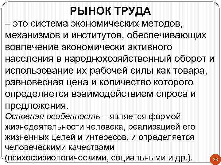 РЫНОК ТРУДА – это система экономических методов, механизмов и институтов, обеспечивающих вовлечение экономически активного