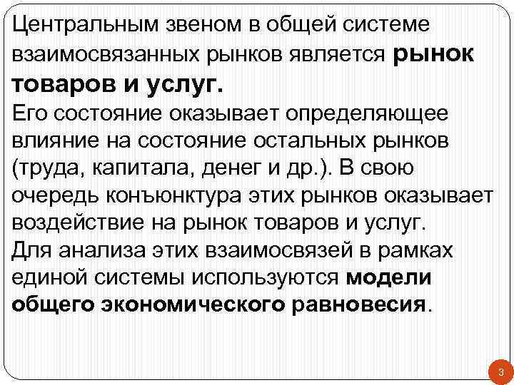 Центральным звеном в общей системе взаимосвязанных рынков является рынок товаров и услуг. Его состояние