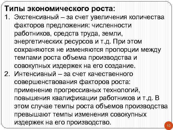 Типы экономического роста: 1. Экстенсивный – за счет увеличения количества факторов предложения: численности работников,