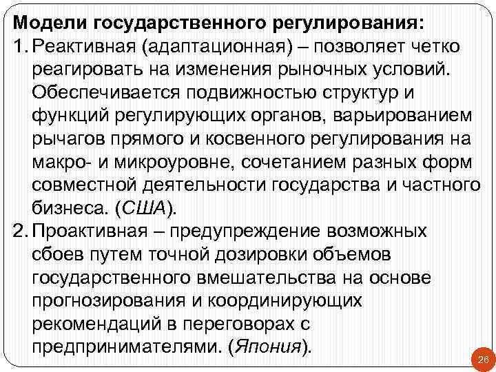 Модели государственного регулирования: 1. Реактивная (адаптационная) – позволяет четко реагировать на изменения рыночных условий.