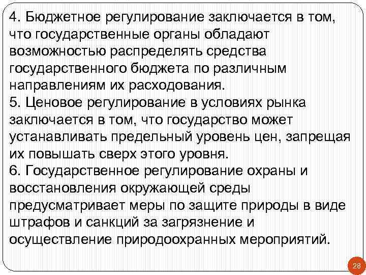 4. Бюджетное регулирование заключается в том, что государственные органы обладают возможностью распределять средства государственного