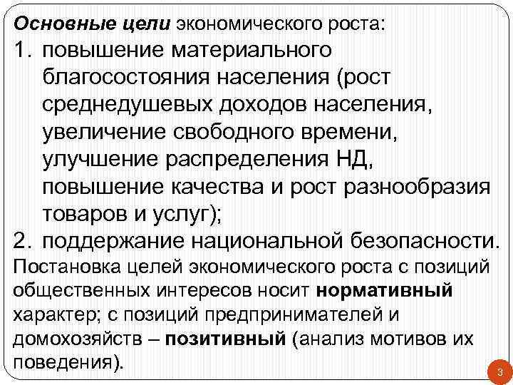 Основные цели экономического роста: 1. повышение материального благосостояния населения (рост среднедушевых доходов населения, увеличение