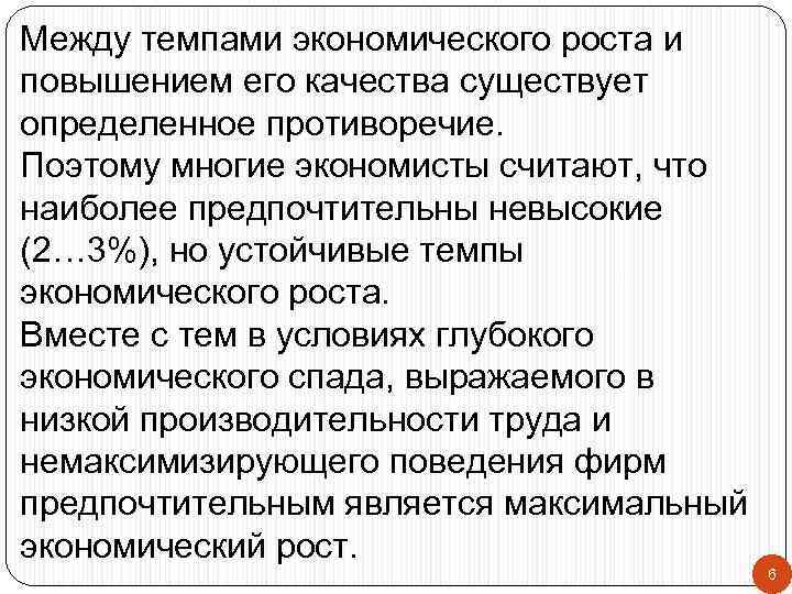 Между темпами экономического роста и повышением его качества существует определенное противоречие. Поэтому многие экономисты