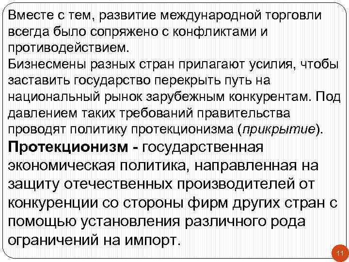 Вместе с тем, развитие международной торговли всегда было сопряжено с конфликтами и противодействием. Бизнесмены