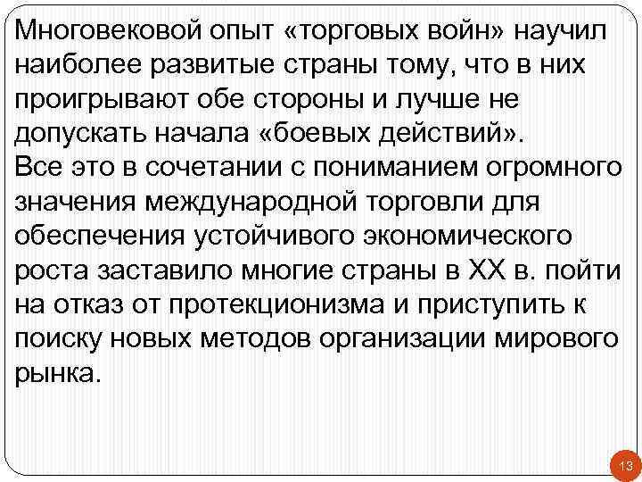 Многовековой опыт «торговых войн» научил наиболее развитые страны тому, что в них проигрывают обе
