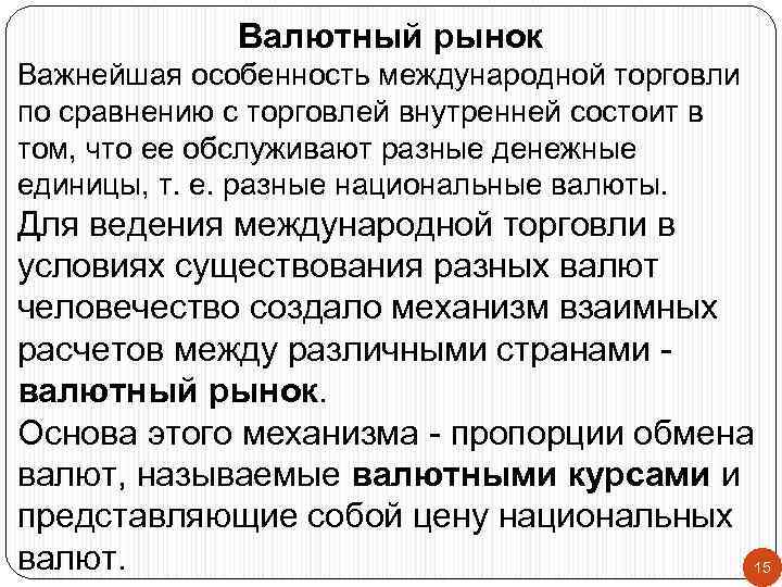Валютный рынок Важнейшая особенность международной торговли по сравнению с торговлей внутренней состоит в том,