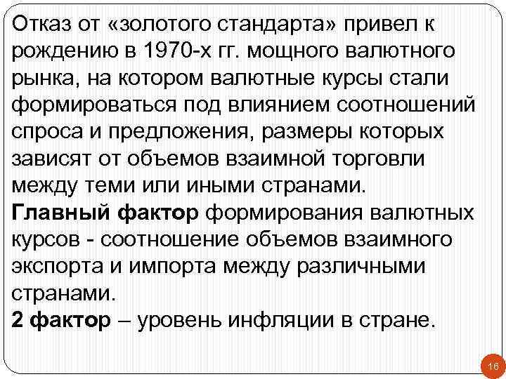 Отказ от «золотого стандарта» привел к рождению в 1970 -х гг. мощного валютного рынка,