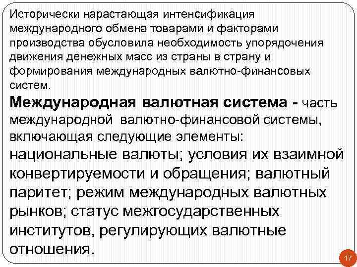Исторически нарастающая интенсификация международного обмена товарами и факторами производства обусловила необходимость упорядочения движения денежных