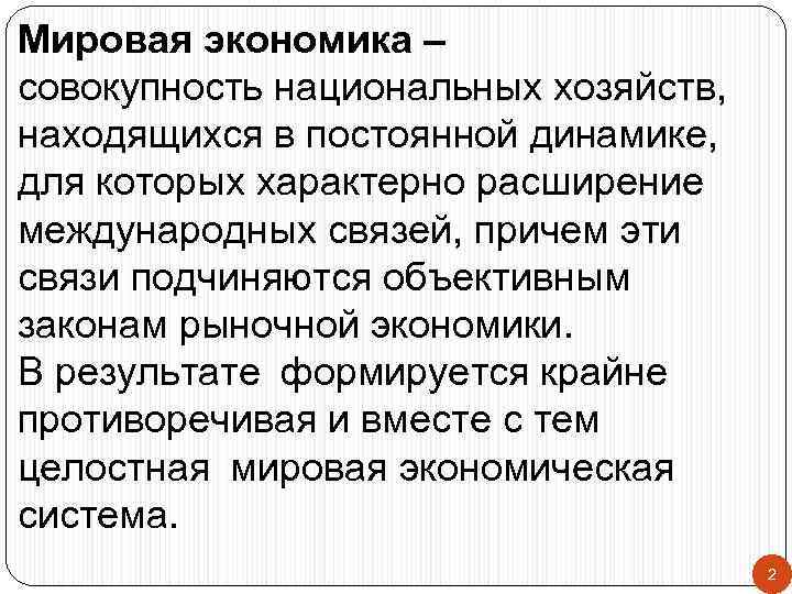 Мировая экономика – совокупность национальных хозяйств, находящихся в постоянной динамике, для которых характерно расширение