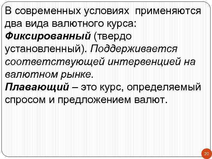 В современных условиях применяются два вида валютного курса: Фиксированный (твердо установленный). Поддерживается соответствующей интервенцией