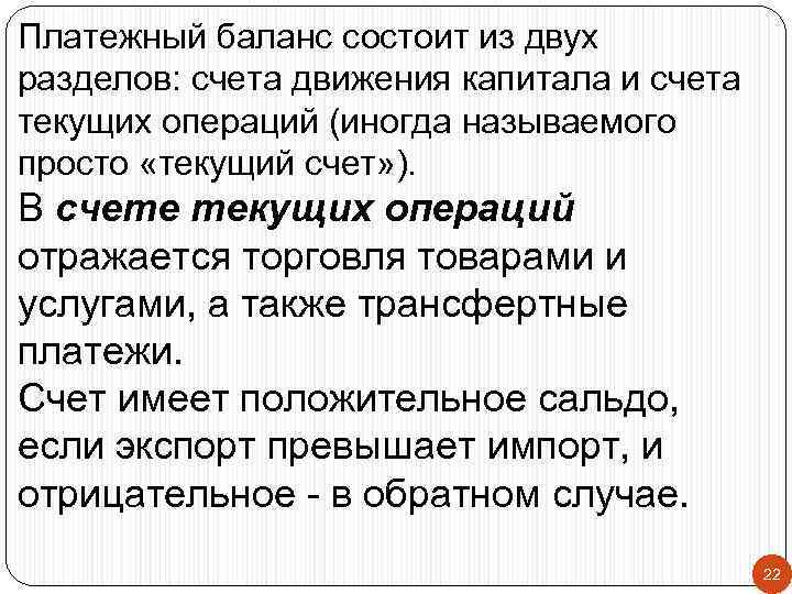 Платежный баланс сoстоит из двух разделов: счета движения капитала и счета текущих операций (иногда
