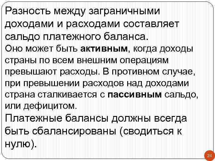 Разность между заграничными доходами и расходами составляет сальдо платежного баланса. Оно может быть активным,