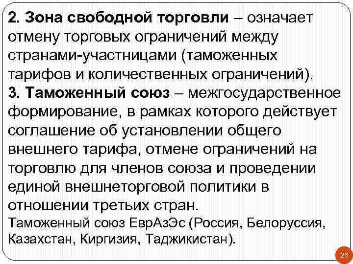 2. Зона свободной торговли – означает отмену торговых ограничений между странами-участницами (таможенных тарифов и