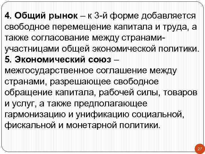 4. Общий рынок – к 3 -й форме добавляется свободное перемещение капитала и труда,