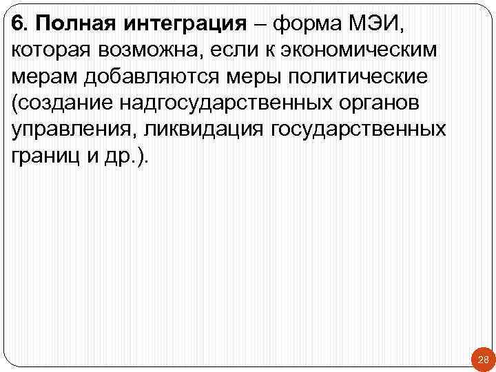 6. Полная интеграция – форма МЭИ, которая возможна, если к экономическим мерам добавляются меры