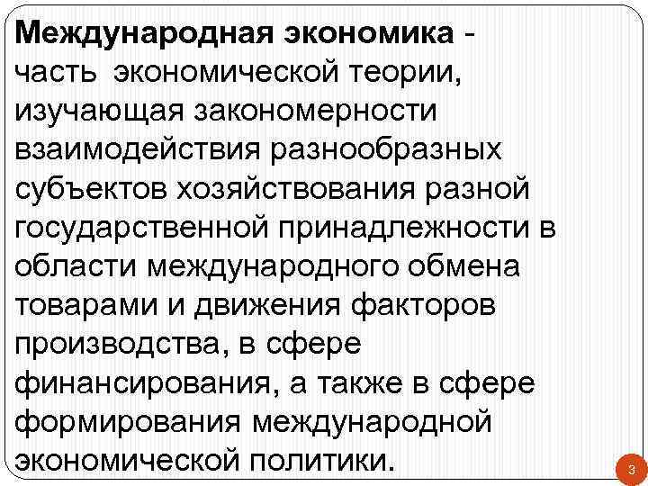 Международная экономика - часть экономической теории, изучающая закономерности взаимодействия разнообразных субъектов хозяйствования разной государственной принадлежности