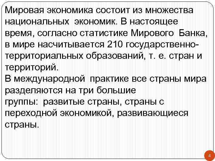 Мировая экономика состоит из множества национальных экономик. В настоящее время, согласно статистике Мирового Банка, в мире