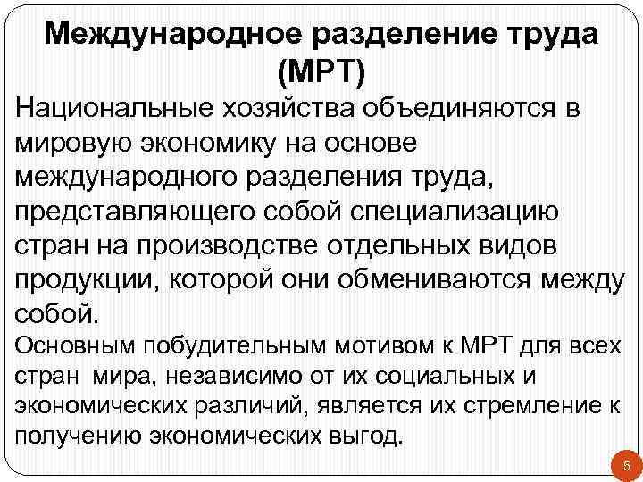 Международное разделение труда (МРТ) Национальные хозяйства объединяются в мировую экономику на основе международного разделения