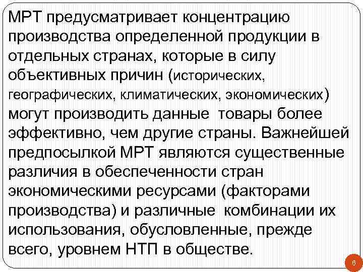 МРТ предусматривает концентрацию производства определенной продукции в отдельных странах, которые в силу объективных причин