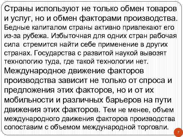 Страны используют не только обмен товаров и услуг, но и обмен факторами производства. Бедные