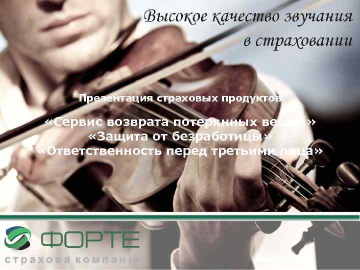 Презентация страховых продуктов «Сервис возврата потерянных вещей» «Защита от безработицы» «Ответственность перед третьими лица»