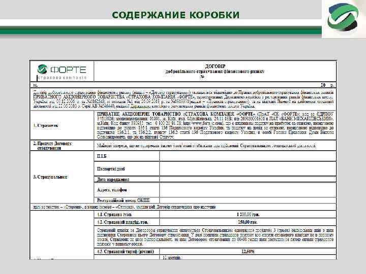 СОДЕРЖАНИЕ КОРОБКИ 