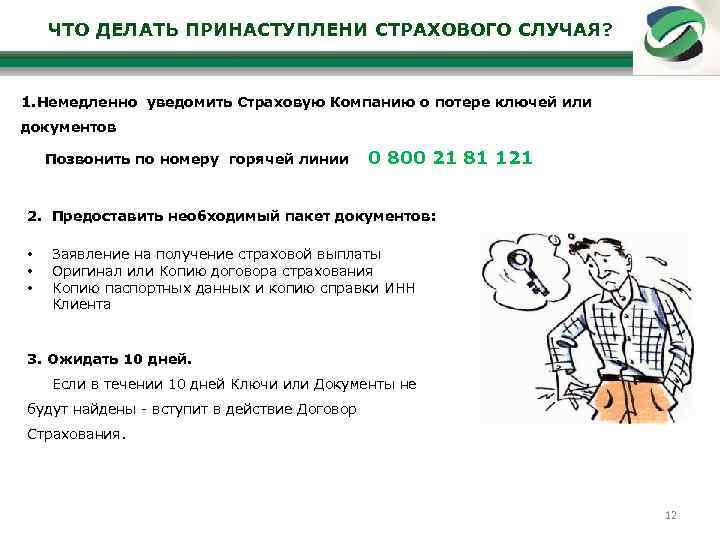 ЧТО ДЕЛАТЬ ПРИНАСТУПЛЕНИ СТРАХОВОГО СЛУЧАЯ? 1. Немедленно уведомить Страховую Компанию о потере ключей или