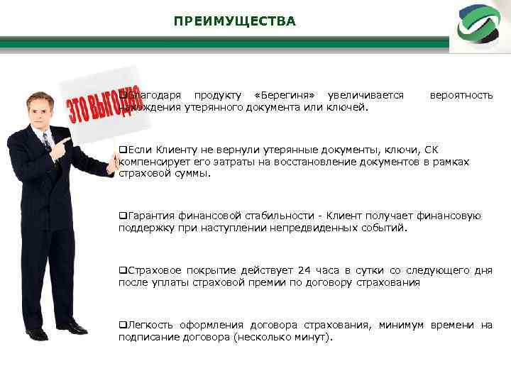 ПРЕИМУЩЕСТВА Благодаря продукту «Берегиня» увеличивается вероятность нахождения утерянного документа или ключей. Если Клиенту не