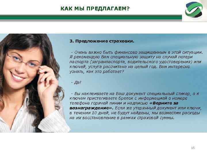 КАК МЫ ПРЕДЛАГАЕМ? 3. Предложение страховки. - Очень важно быть финансово защищенным в этой
