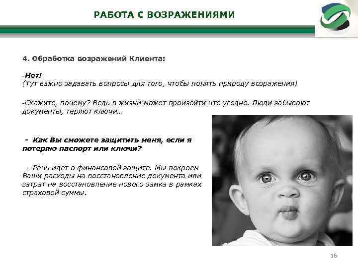 РАБОТА С ВОЗРАЖЕНИЯМИ 4. Обработка возражений Клиента: -Нет! (Тут важно задавать вопросы для того,