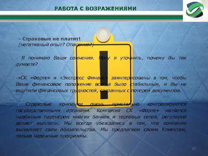 РАБОТА С ВОЗРАЖЕНИЯМИ - Страховые не платят! (негативный опыт? Опасения? ) - Я понимаю