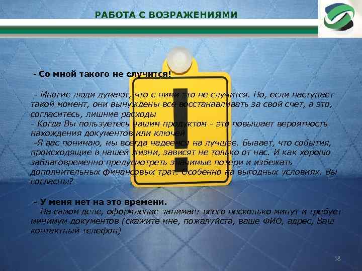 РАБОТА С ВОЗРАЖЕНИЯМИ - Со мной такого не случится! - Многие люди думают, что