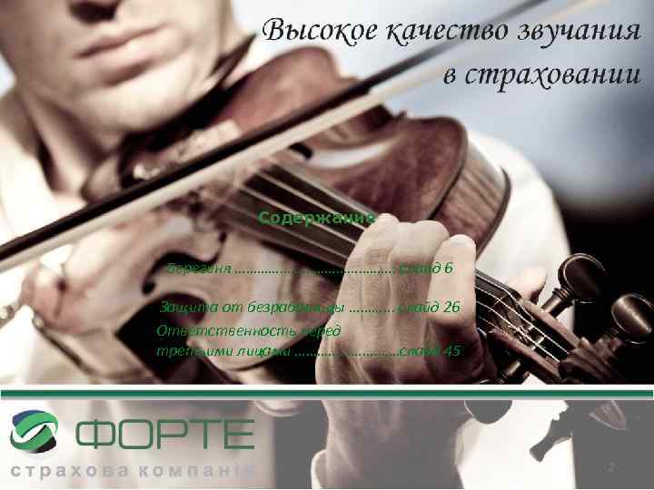 Содержание Берегиня …………………. слайд 6 Защита от безработицы ………. . . слайд 26 Ответственность