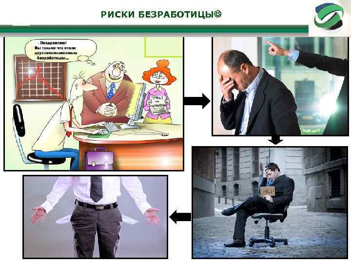 РИСКИ БЕЗРАБОТИЦЫ Описание страхового продукта «ЗАЩИТА ОТ БЕЗРАБОТИЦЫ» 21 