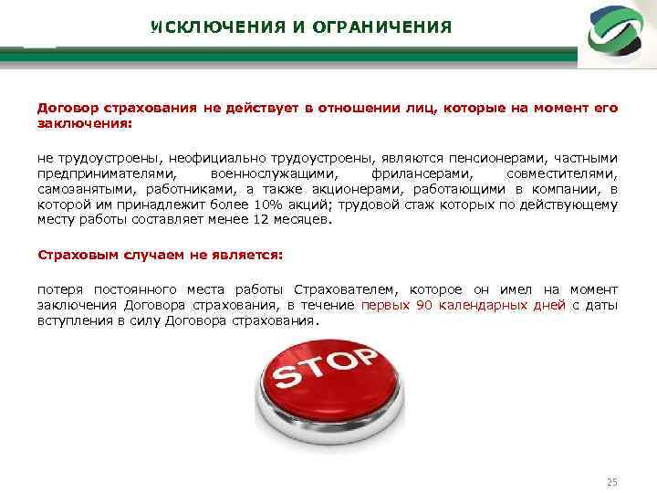ИСКЛЮЧЕНИЯ И ОГРАНИЧЕНИЯ Договор страхования не действует в отношении лиц, которые на момент его