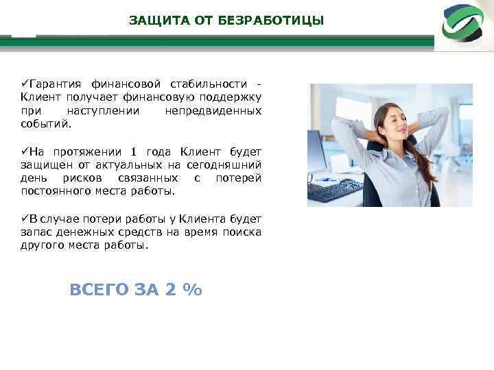 ЗАЩИТА ОТ БЕЗРАБОТИЦЫ Преимущества страхового продукта «ЗАЩИТА ОТ БЕЗРАБОТИЦЫ» Гарантия финансовой стабильности - Клиент