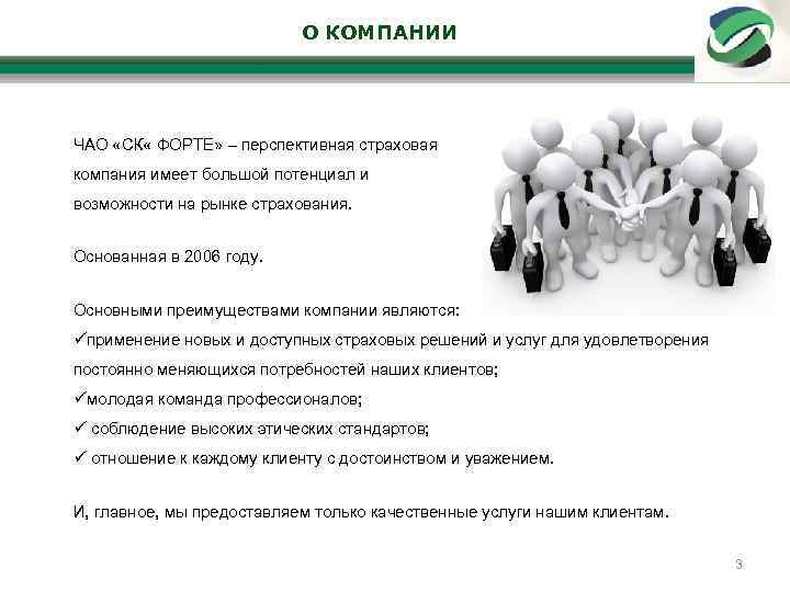 О КОМПАНИИ ЧАО «СК « ФОРТЕ» ‒ перспективная страховая компания имеет большой потенциал и