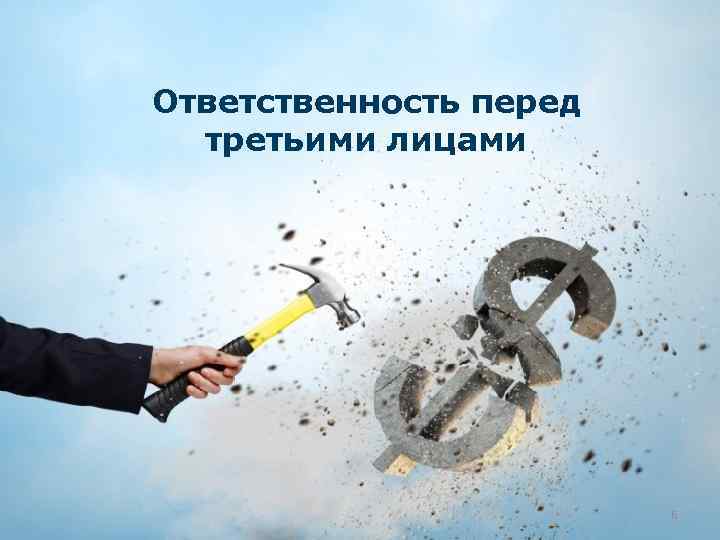 Ответственность перед третьими лицами 6 