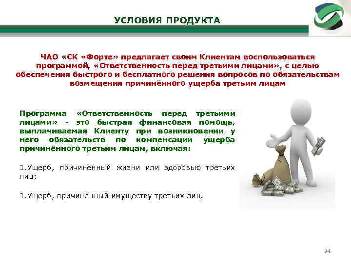 УСЛОВИЯ ПРОДУКТА ЧАО «СК «Форте» предлагает своим Клиентам воспользоваться программой, «Ответственность перед третьими лицами»