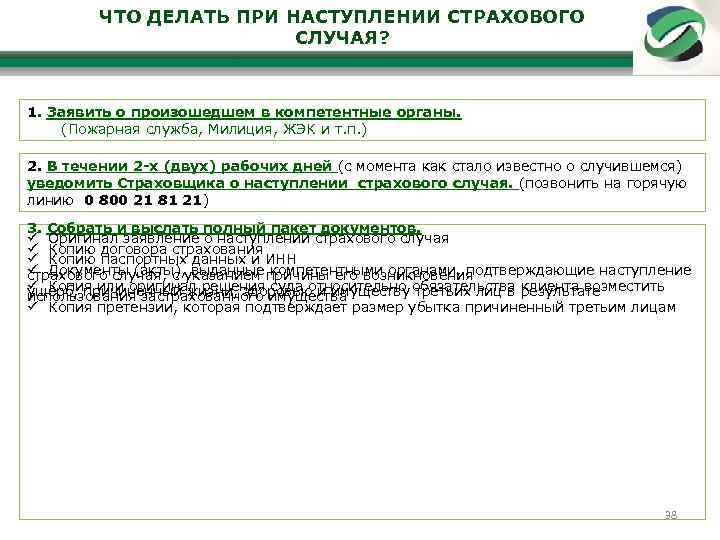 ЧТО ДЕЛАТЬ ПРИ НАСТУПЛЕНИИ СТРАХОВОГО СЛУЧАЯ? 1. Заявить о произошедшем в компетентные органы. (Пожарная