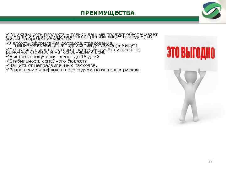 ПРЕИМУЩЕСТВА Уникальность продукта – только данный продукт обеспечивает возмещение ущерба причинённого третьим лицам (соседям)