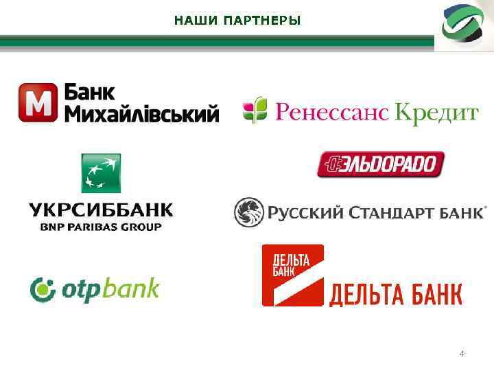 НАШИ ПАРТНЕРЫ 4 