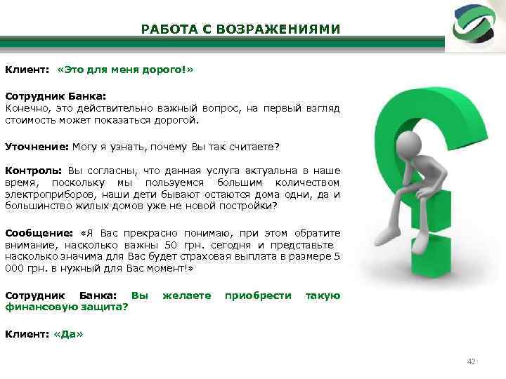 РАБОТА С ВОЗРАЖЕНИЯМИ Клиент: «Это для меня дорого!» Сотрудник Банка: Конечно, это действительно важный