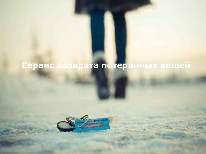 Сервис возврата потерянных вещей 6 