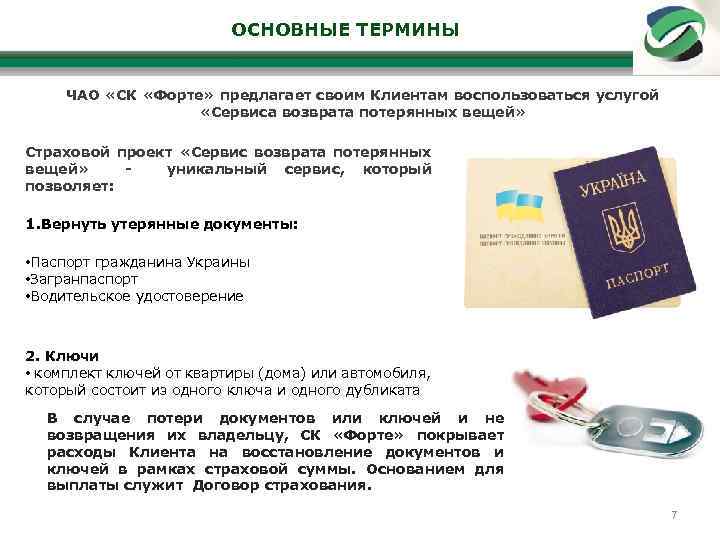 ОСНОВНЫЕ ТЕРМИНЫ ЧАО «СК «Форте» предлагает своим Клиентам воспользоваться услугой «Сервиса возврата потерянных вещей»