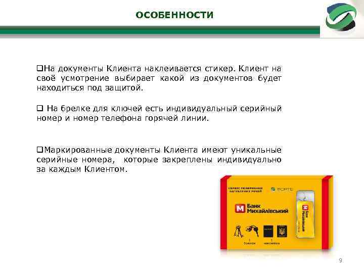 ОСОБЕННОСТИ На документы Клиента наклеивается стикер. Клиент на своё усмотрение выбирает какой из документов