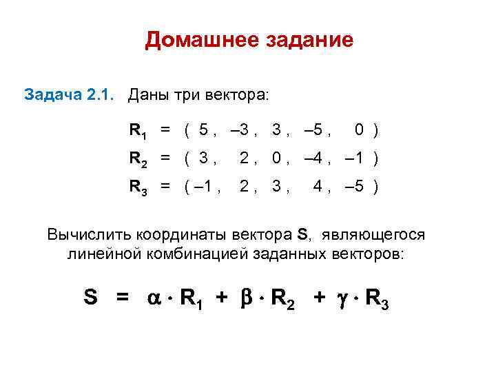 Домашнее задание Задача 2. 1. Даны три вектора: R 1 = ( 5 ,