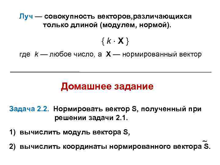 Луч — совокупность векторов, различающихся только длиной (модулем, нормой). {k X} где k —