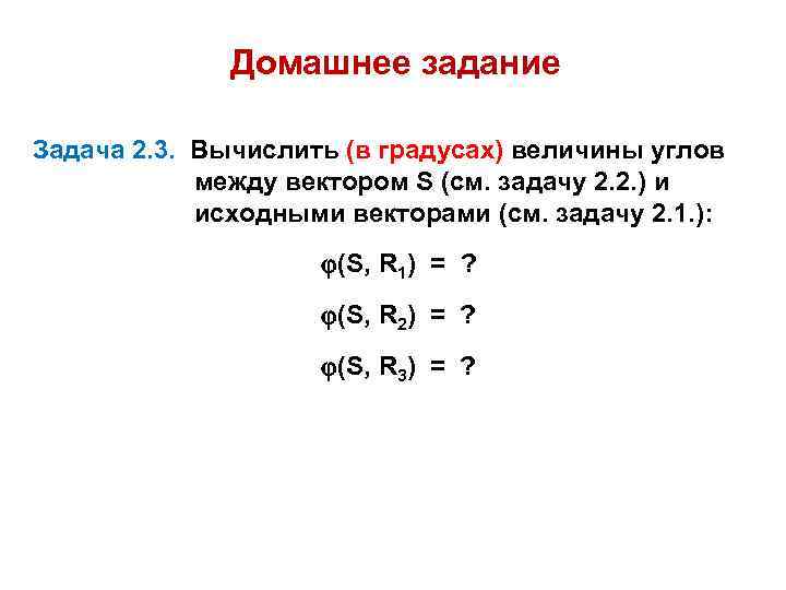 Домашнее задание Задача 2. 3. Вычислить (в градусах) величины углов между вектором S (см.