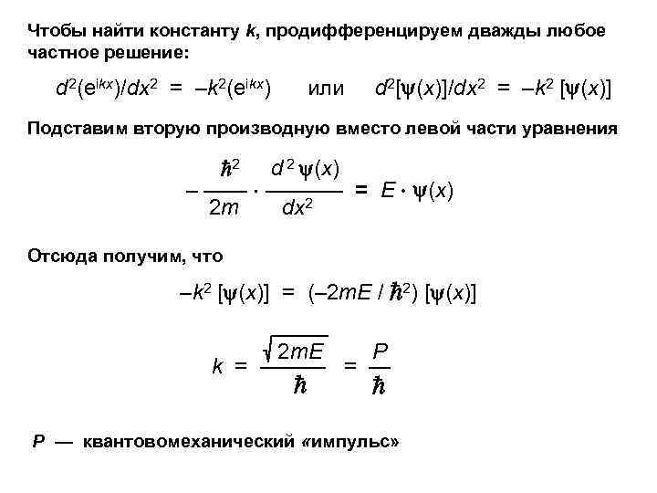 Чтобы найти константу k, продифференцируем дважды любое частное решение: d 2(еikx)/dx 2 = –k